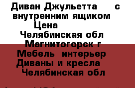 Диван Джульетта 160 с внутренним ящиком › Цена ­ 41 580 - Челябинская обл., Магнитогорск г. Мебель, интерьер » Диваны и кресла   . Челябинская обл.